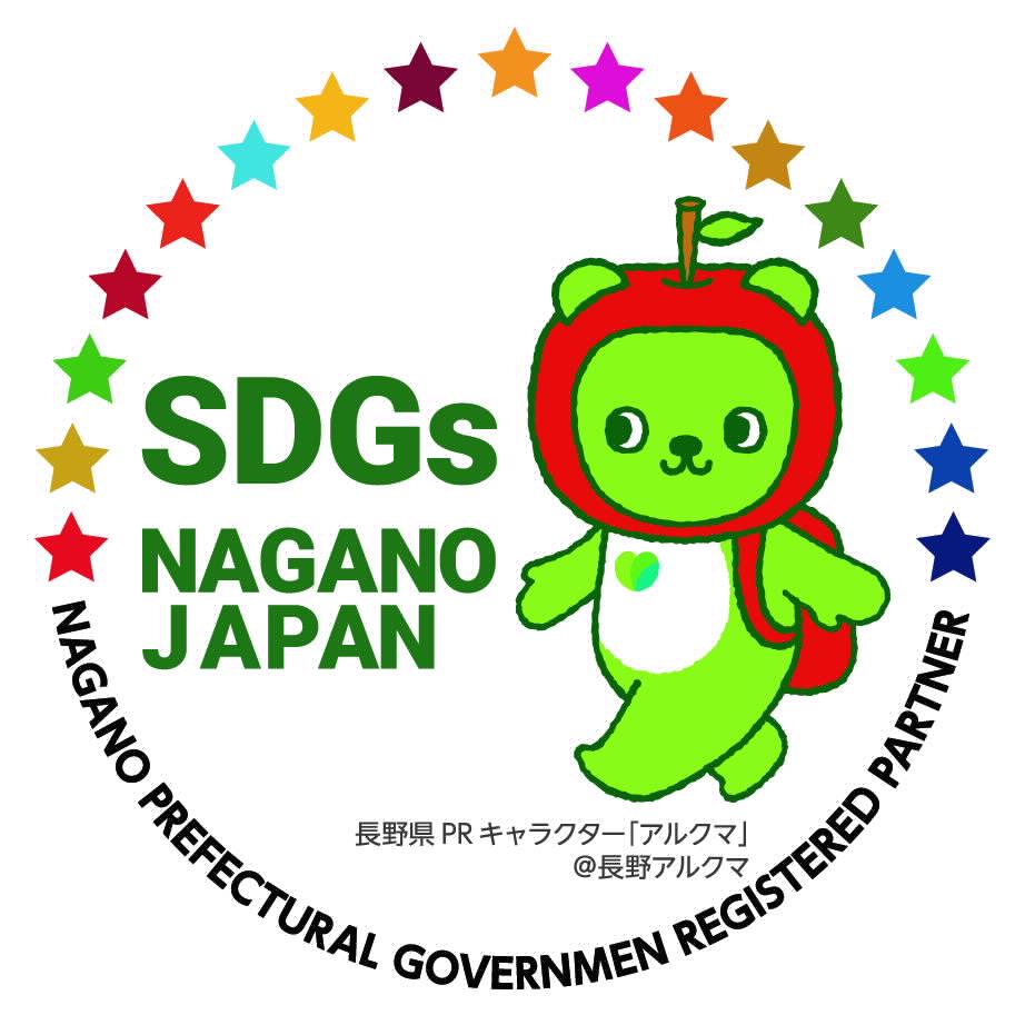 長野県SDGs推進企業