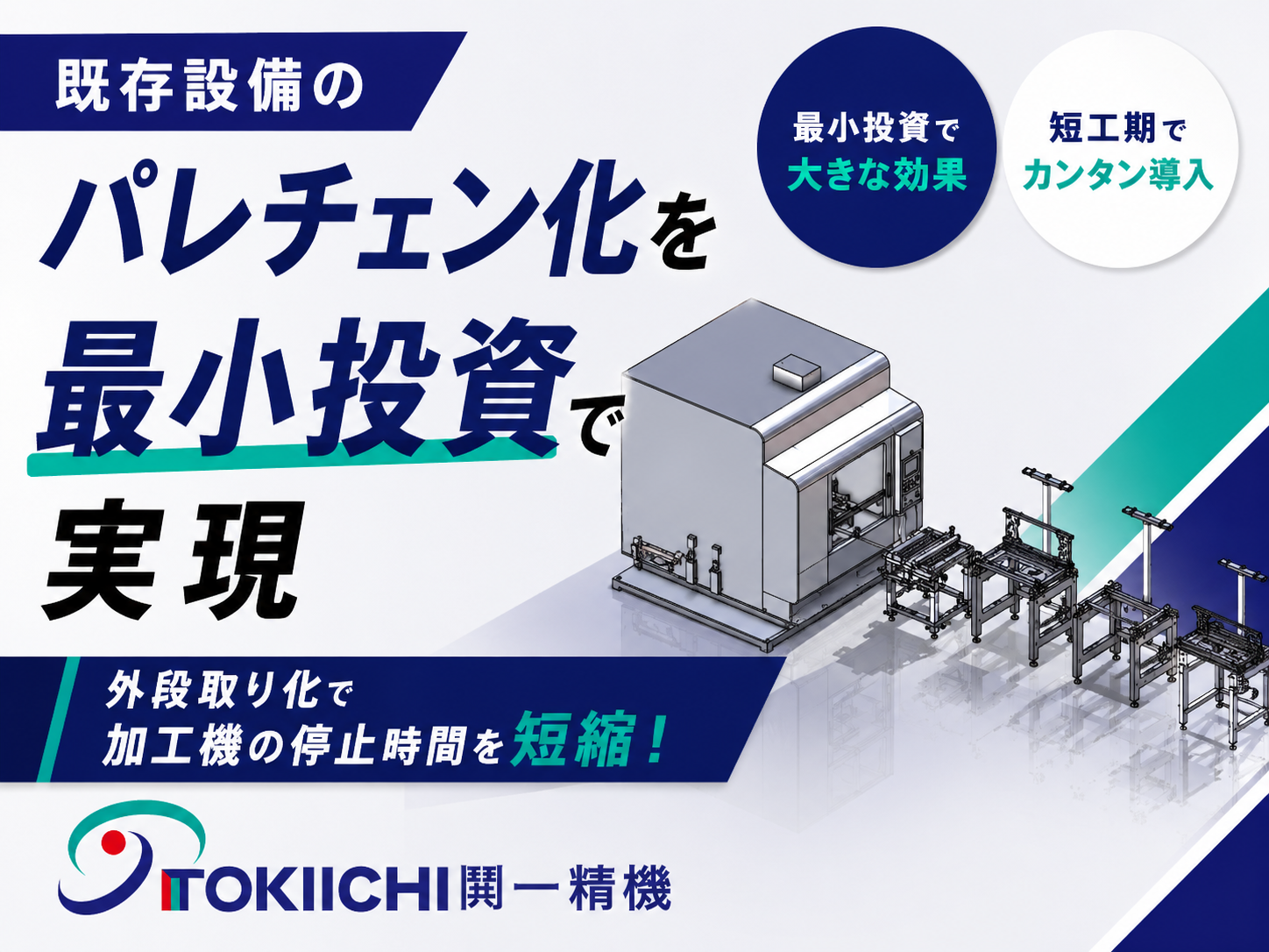 既存設備のパレチェン化を最小投資で実現