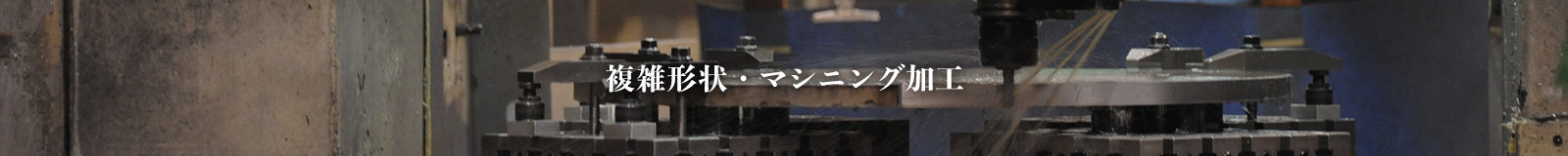 複雑形状・マシニング加工