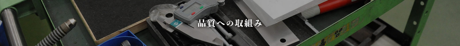 品質への取組み